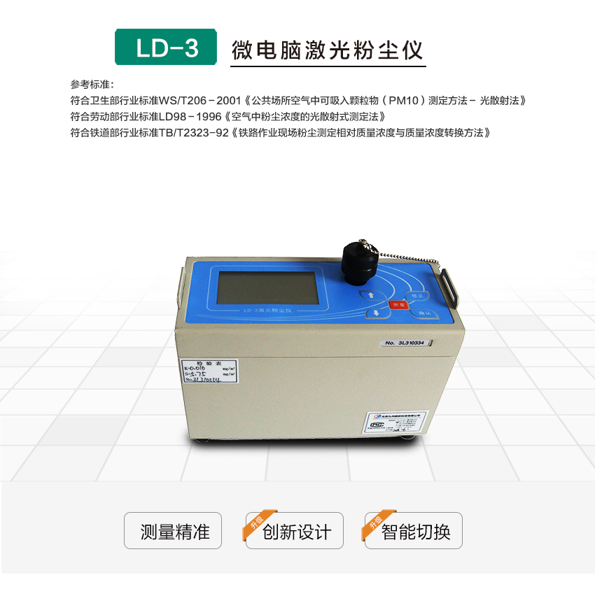 聚创环保LD-3微电脑粉尘检测仪