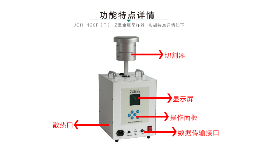 聚创环保重金属采样器JCH-120F(T)-Z型