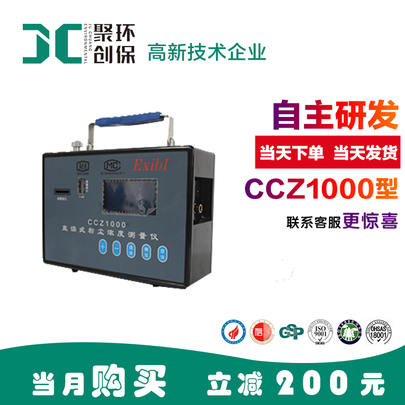 聚创环保 CCZ1000防爆粉尘检测仪
