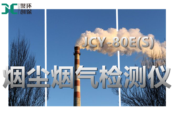 JCY-80E(S)大流量低浓度烟尘烟气测试仪