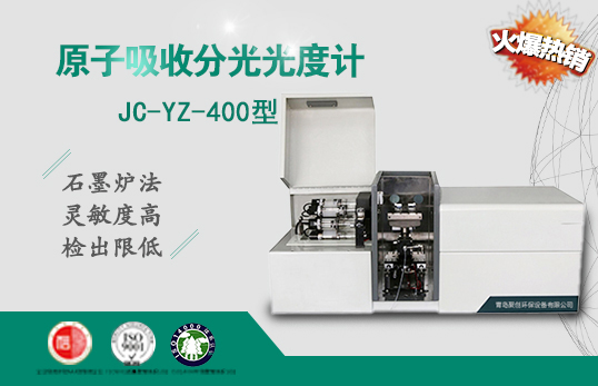 JC-YZ-400原子吸收分光光度计（非医用）