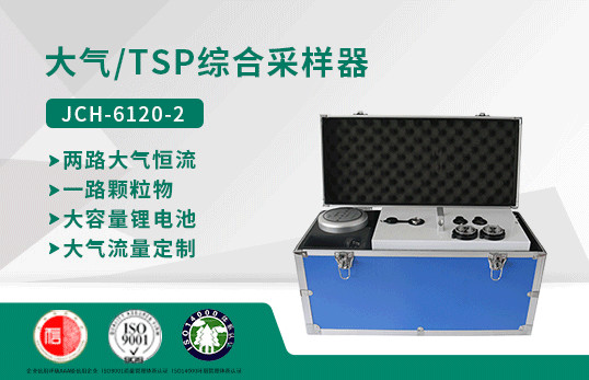 JCH-6120-2型大气/TSP综合采样器