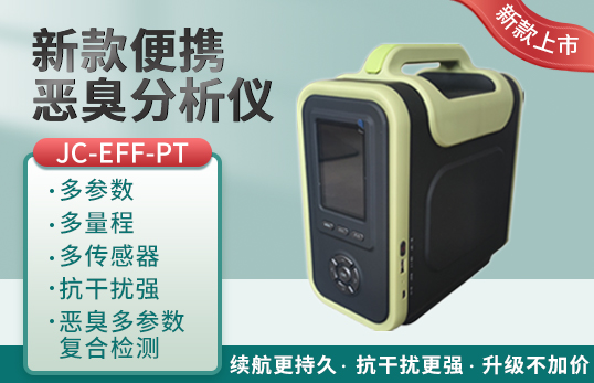 JC-EFF-PT便携恶臭分析仪
