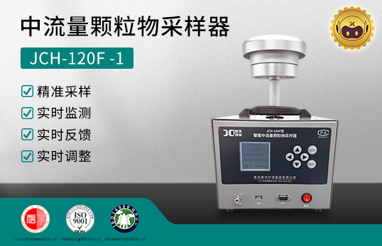 JCH-120F 智能中流量颗粒物采样器　