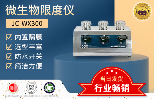 JC-WX300 三联微生物限度检测仪　