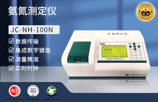 JC-NH-100N型 氨氮快速测定仪　