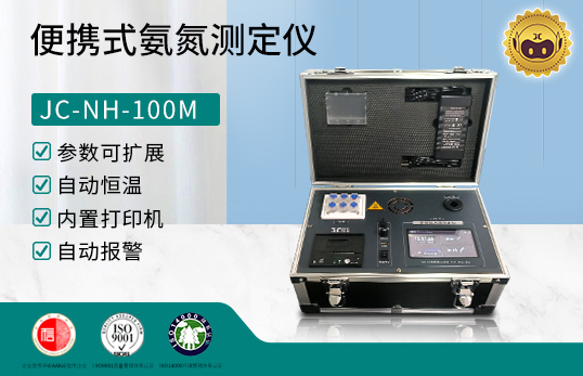 JC-NH-100M型 便携式氨氮测定仪　