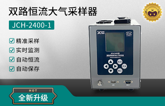 JCH-2400（恒温）恒流大气采样器　