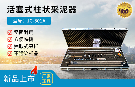 JC-801A型活塞式柱状采泥器