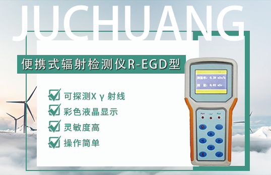 便携式辐射检测仪R-EGD型