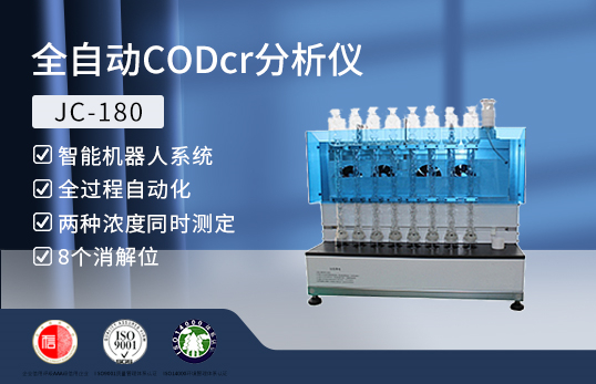 JC-180型全自动CODcr分析仪