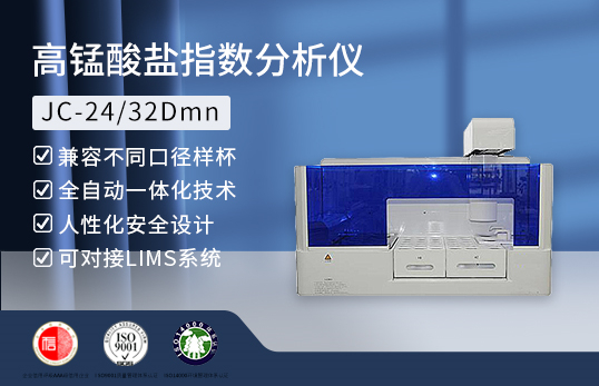 JC-24/32Dmn型高锰酸盐指数分析仪