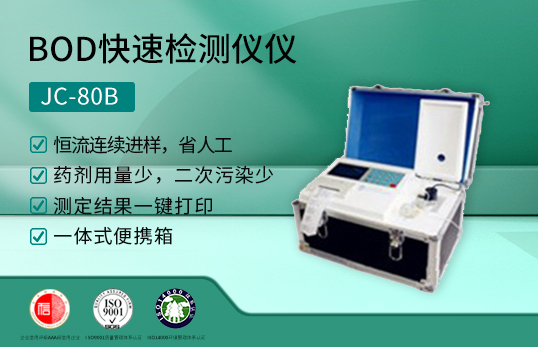 JC-80B型便携式BOD速测仪|便携式BOD测定仪（非医用）