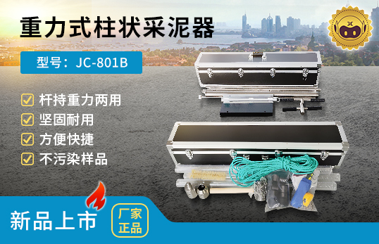 JC-801B型重力式柱状采泥器/杆持重力两用沉积物采样器/水下沉积物采样器　