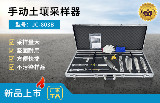 JC-803B型手动土壤采样器　