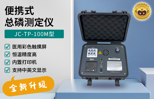 JC-TP-100M型 便携式总磷测定仪　