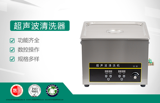 超声波清洗器JC-QX-10L（非医用）
