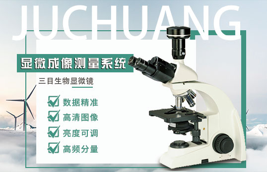 JC-DCM-3生物显微成像测量系统