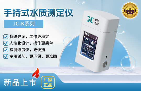JC-K系列手持式水质测定仪　