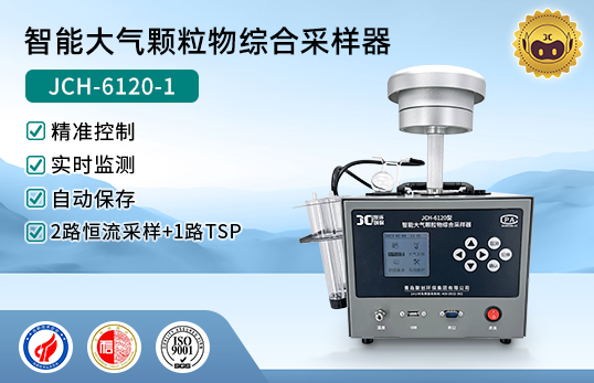 JCH-6120 智能大气颗粒物综合采样器　