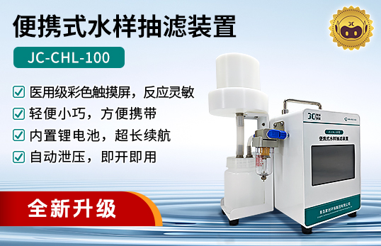 JC-CHL-100型便携式水样抽滤装置　