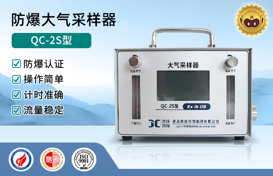 QC-2S型防爆大气采样器