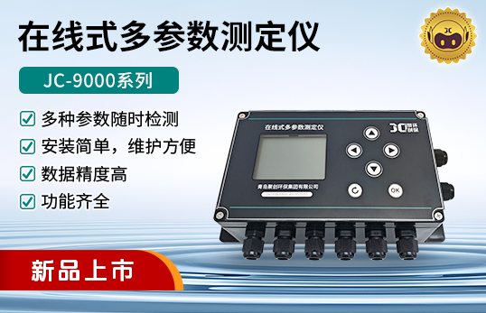 JC-9000系列在线式多参数测定仪（电极法）