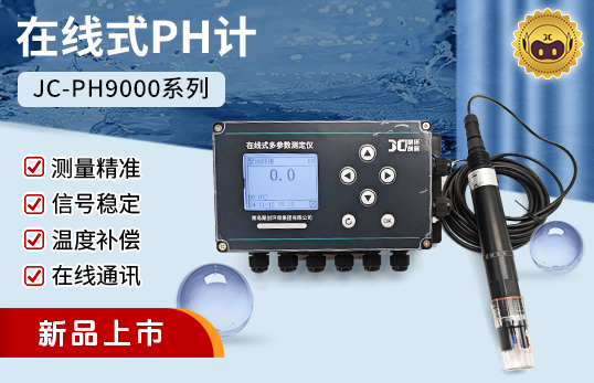 JC-PH9000型在线式PH计（非医用）　