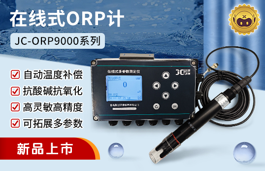 JC-ORP9000型在线式ORP计（非医用）　